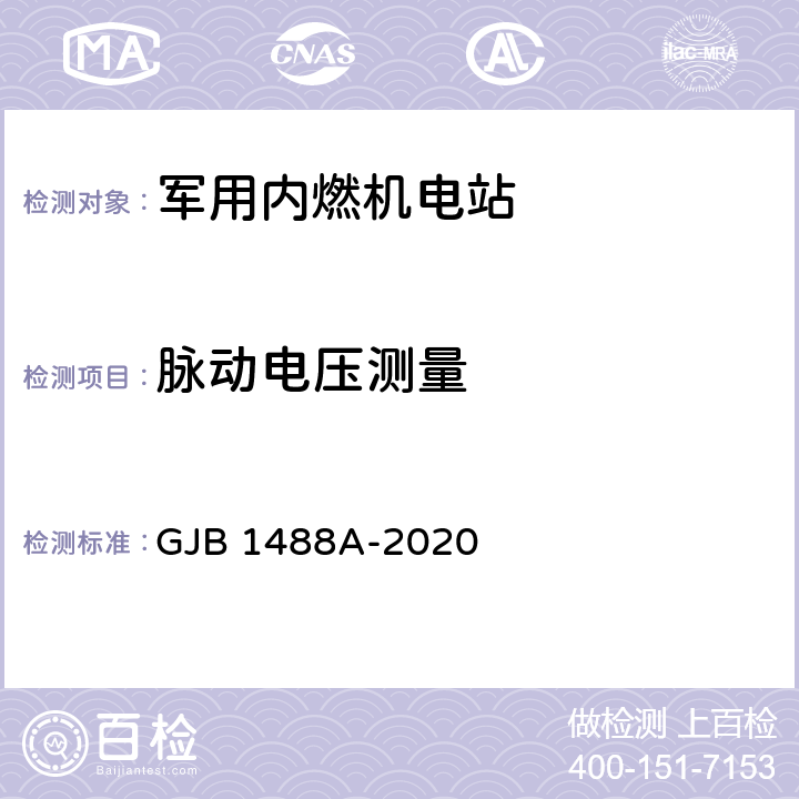 脉动电压测量 GJB 1488A-2020 军用内燃机电站通用试验方法  方法436