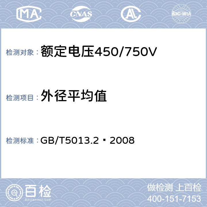 外径平均值 额定电压450/750V及以下橡皮绝缘电缆 第2部分：试验方法 GB/T5013.2—2008 1.11