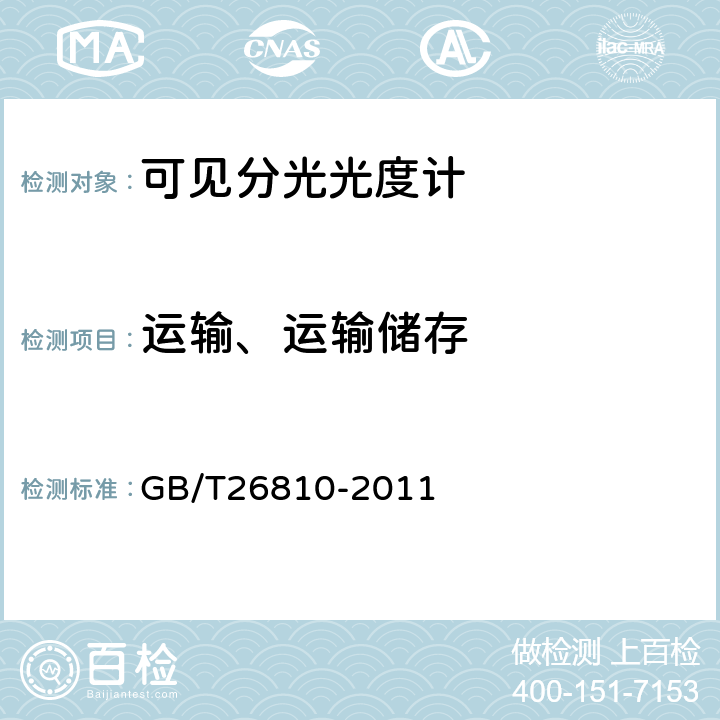 运输、运输储存 GB/T 26810-2011 可见分光光度计