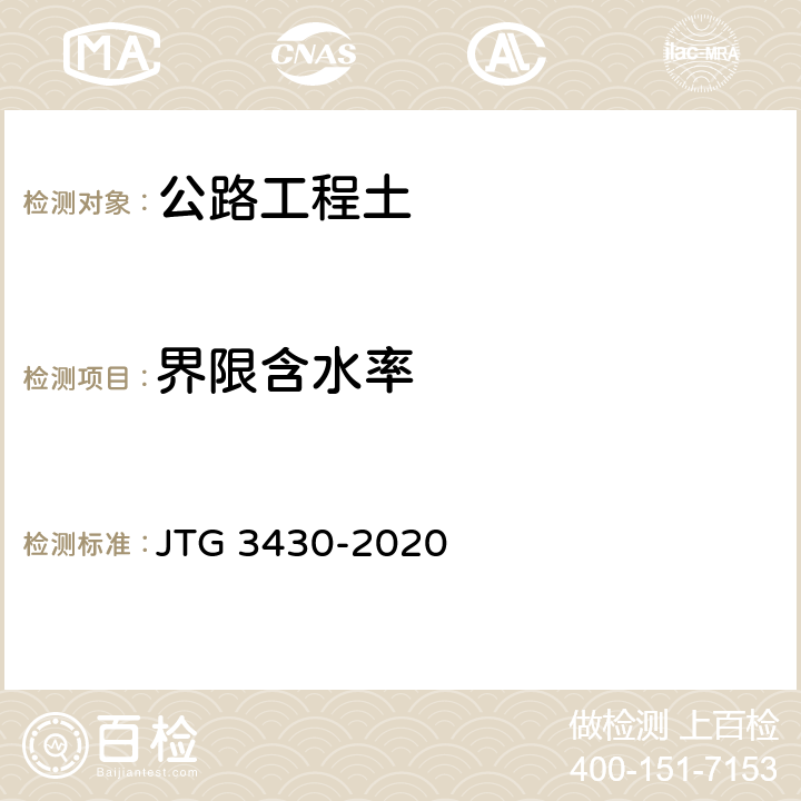 界限含水率 公路土工试验规程 JTG 3430-2020 T0118-2007,T0170-2007,T0119-1993,T0120-1993