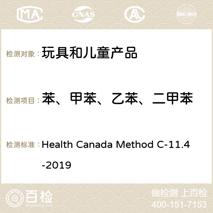 苯、甲苯、乙苯、二甲苯 Health Canada Method C-11.4-2019 GC/MS检测消费品中的苯、甲苯、乙苯和二甲苯 