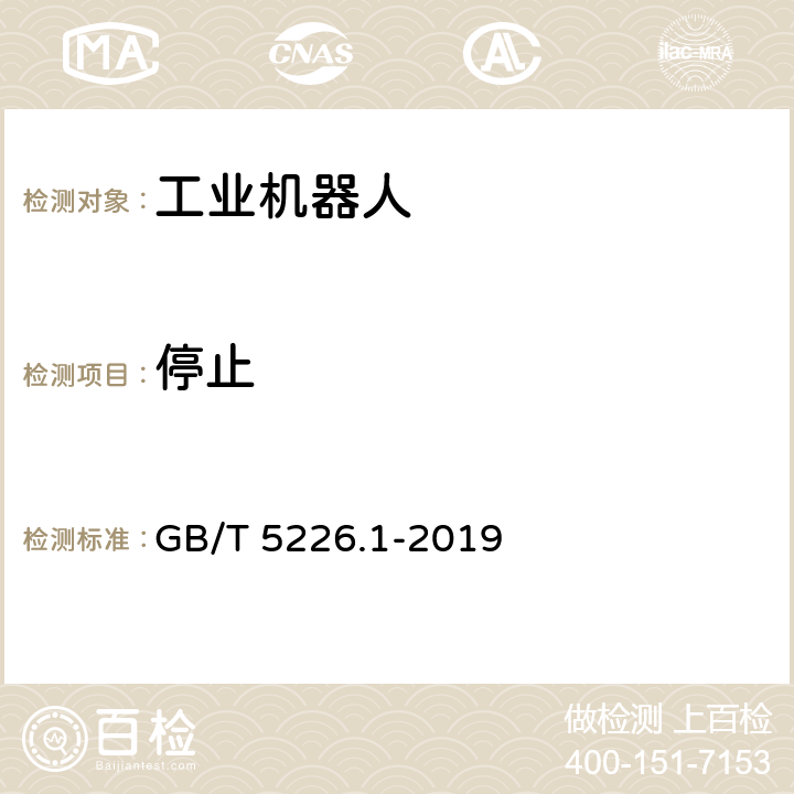 停止 机械电气安全 机械电气设备 第1部分：通用技术条件 GB/T 5226.1-2019 9.2.3.3