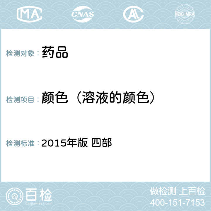 颜色（溶液的颜色） 《中国药典》 2015年版 四部 通则0901 溶液颜色检査法