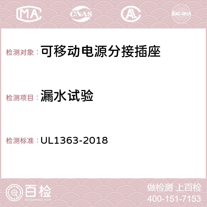 漏水试验 UL 1363 可移动电源分接插座 UL1363-2018 42