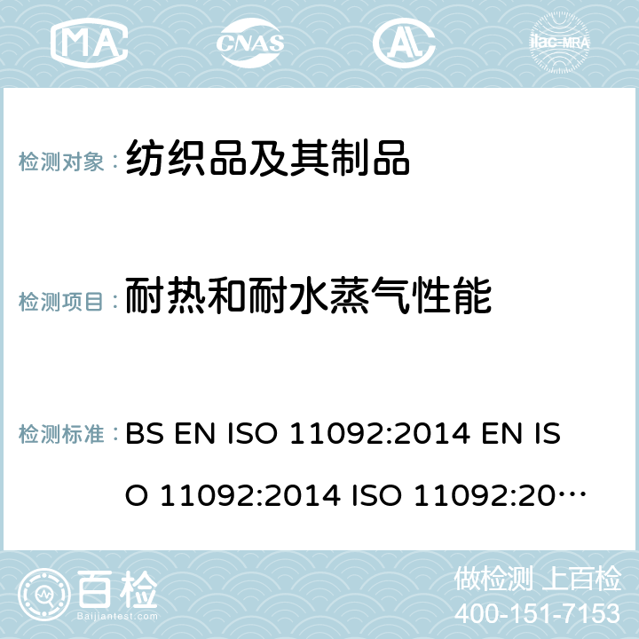 耐热和耐水蒸气性能 纺织品 生理效应 稳态条件下耐热和耐水蒸气性能的测量(防护热板排汗试验 BS EN ISO 11092:2014 
EN ISO 11092:2014 
ISO 11092:2014