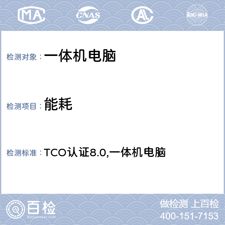 能耗 TCO认证一体机电脑 TCO认证8.0,一体机电脑 5.1