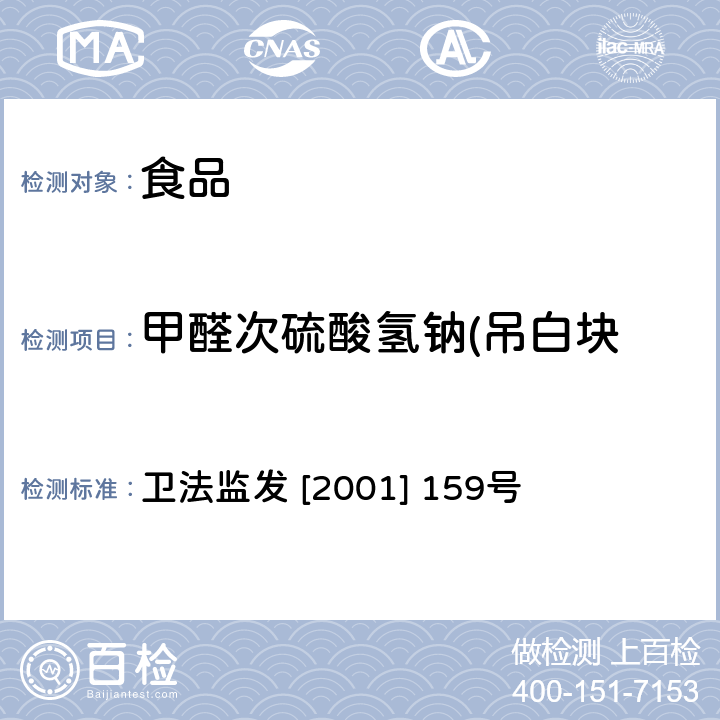 甲醛次硫酸氢钠(吊白块 食品中甲醛次硫酸钠的测定方法 卫法监发 [2001] 159号