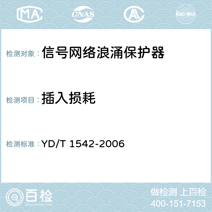 插入损耗 信号网络浪涌保护器（SPD）技术要求和测试方法 YD/T 1542-2006 6.4.1