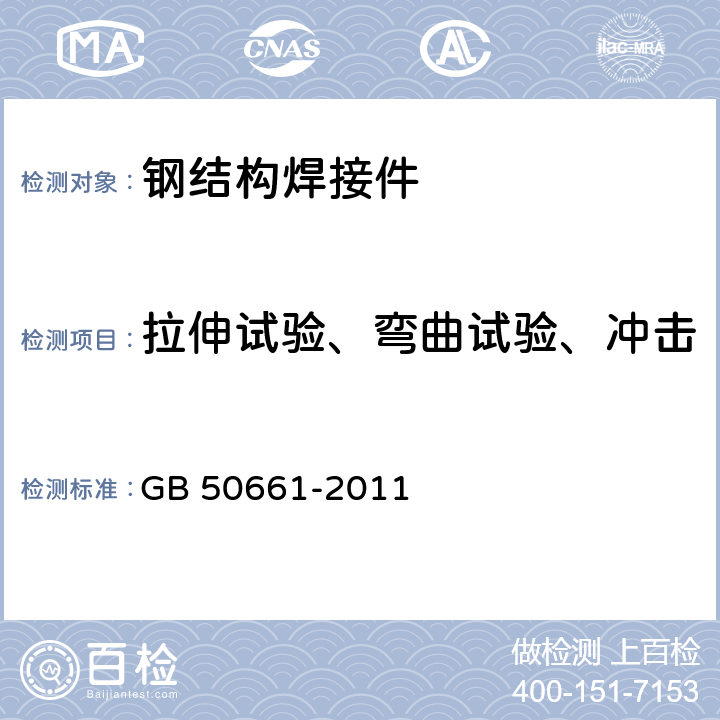 拉伸试验、弯曲试验、冲击试验、维氏硬度、酸蚀试验 钢结构焊接规范（第6章） GB 50661-2011