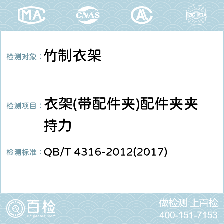 衣架(带配件夹)配件夹夹持力 竹制衣架 QB/T 4316-2012(2017) 5.6.3.1