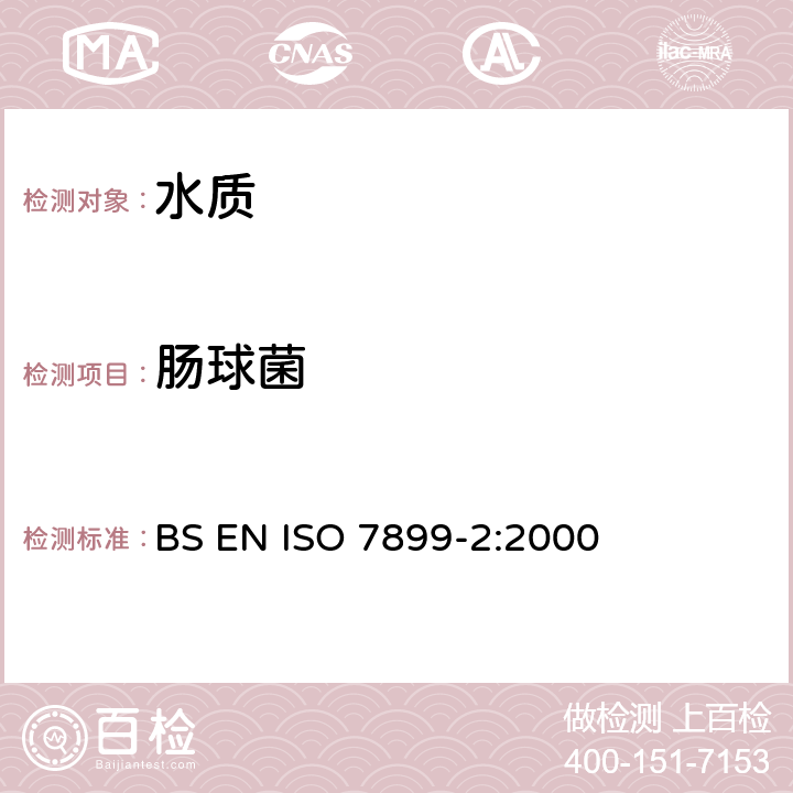 肠球菌 水质-肠球菌的检测和计数-第2部分：滤膜法 BS EN ISO 7899-2:2000