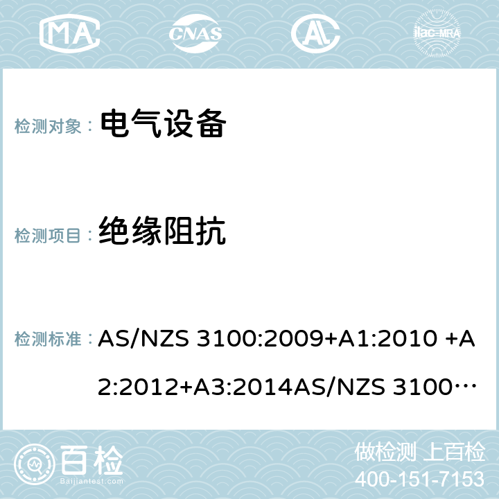 绝缘阻抗 电气设备一般要求 AS/NZS 3100:2009+A1:2010 +A2:2012+A3:2014
AS/NZS 3100:2017+A1+A2+A3 3