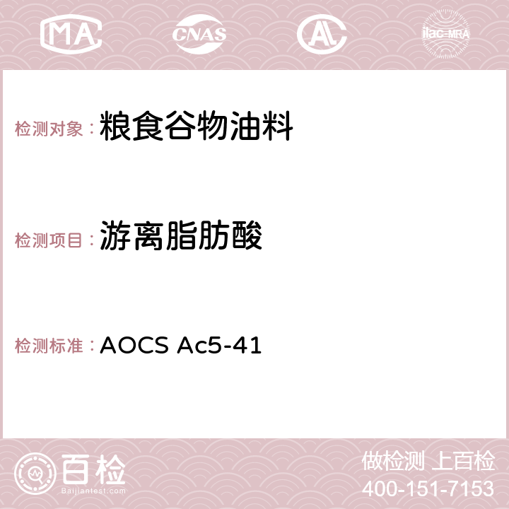 游离脂肪酸 游离脂肪酸 AOCS Ac5-41