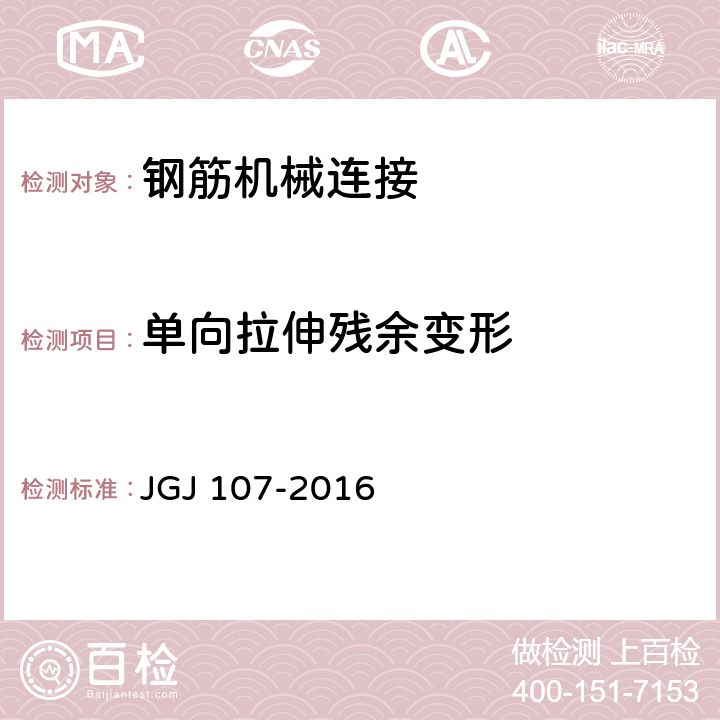 单向拉伸残余变形 《钢筋机械连接技术规程》 JGJ 107-2016 （附录A）