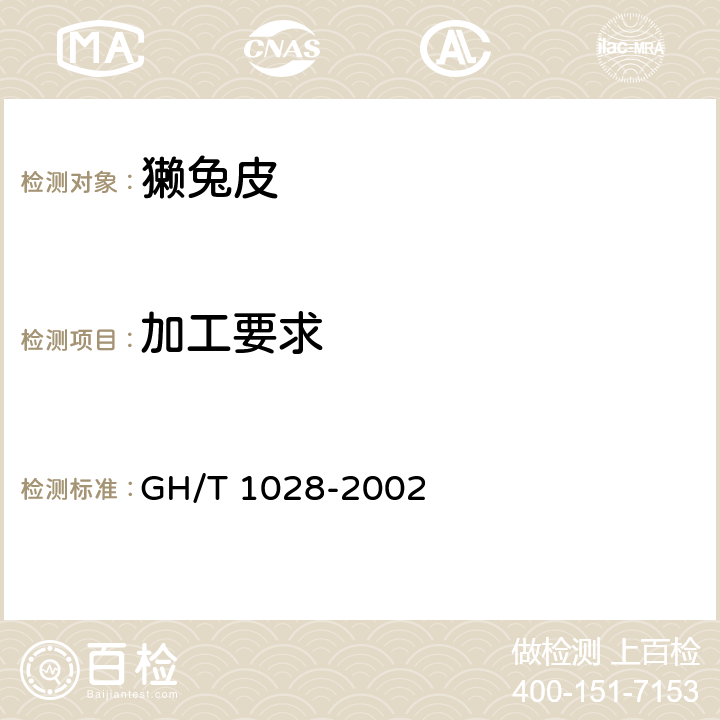 加工要求 GH/T 1028-2002 獭兔皮