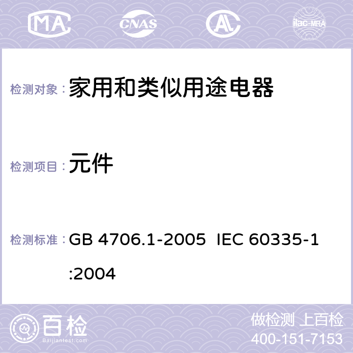 元件 家用和类似用途电器的安全第一部分：通用要求 GB 4706.1-2005 IEC 60335-1:2004 24