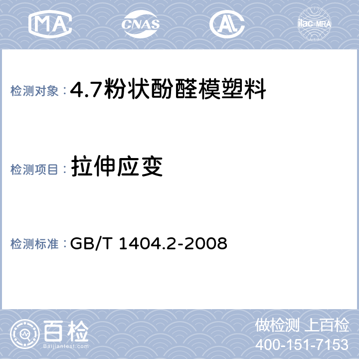 拉伸应变 塑料 粉状酚醛模塑料 第2部分：试样制备和性能测定 GB/T 1404.2-2008 表3