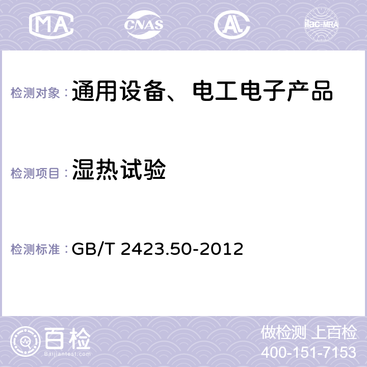 湿热试验 环境试验 第2部分：试验方法 试验Cy：恒定湿热 主要用于元件的加速度试验 GB/T 2423.50-2012