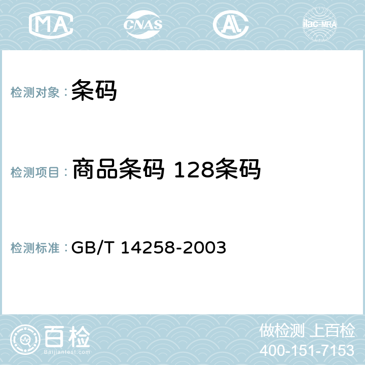 商品条码 128条码 信息技术 自动识别与数据采集技术　条码符号印制质量的检验 GB/T 14258-2003 6