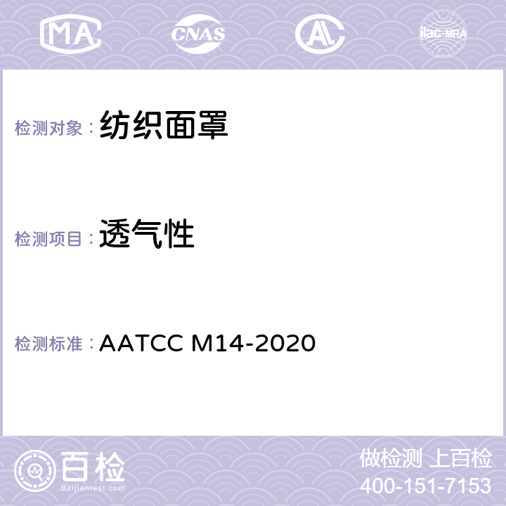 透气性 AATCC M14-2020 成人通用纺织面罩的指南和要求  条款11.2.2