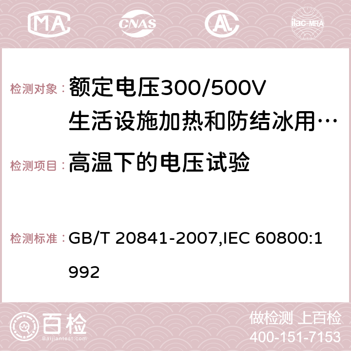 高温下的电压试验 GB/T 20841-2007 额定电压300/500V生活设施加热和防结冰用加热电缆