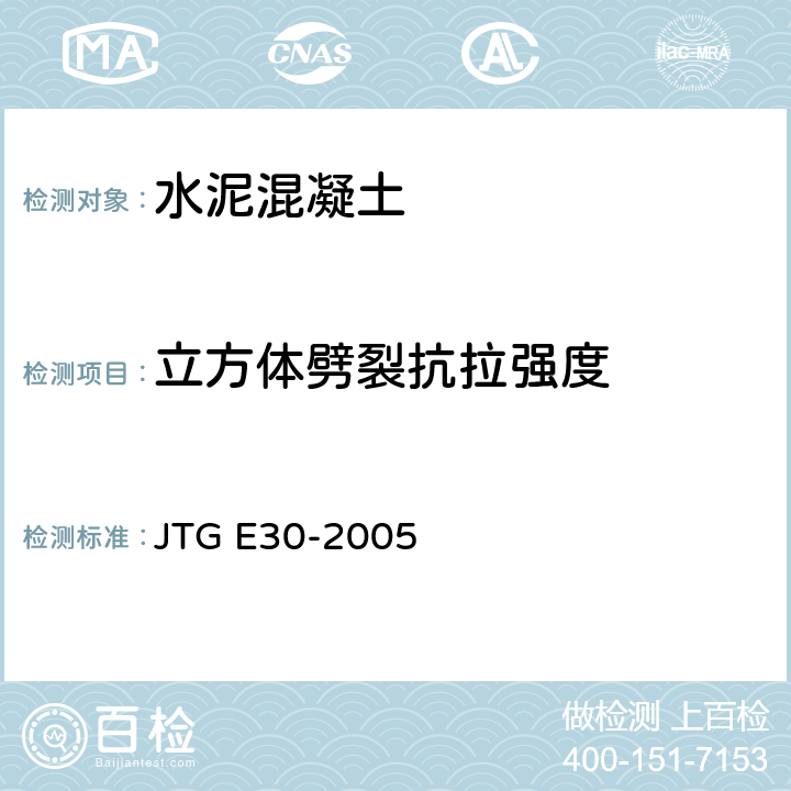 立方体劈裂抗拉强度 《公路工程水泥及水泥混凝土试验规程》 JTG E30-2005
