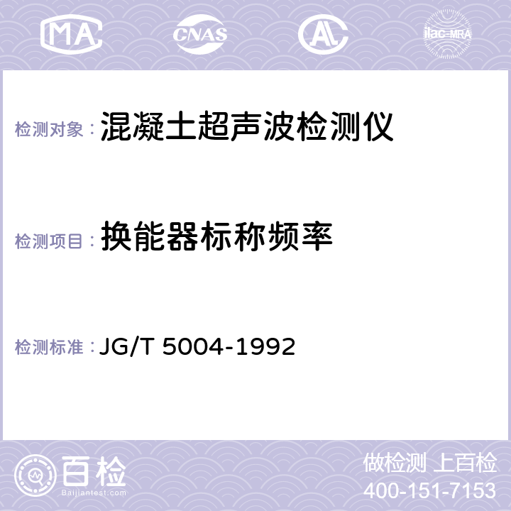 换能器标称频率 混凝土超声波检测仪 JG/T 5004-1992 6.1