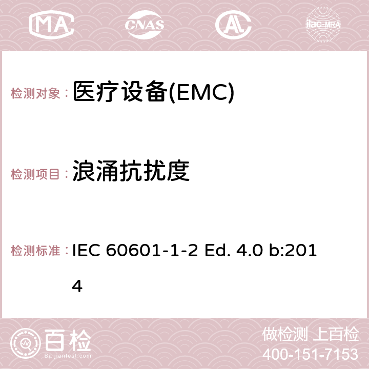 浪涌抗扰度 医用电气设备第1-2部分：安全通用要求并列标准：电磁兼容要求和试验 IEC 60601-1-2 Ed. 4.0 b:2014