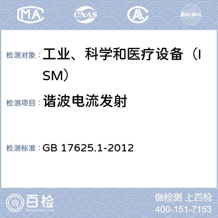 谐波电流发射 电磁兼容　限值　谐波电流发射限值(设备每相输入电流≤16 A) GB 17625.1-2012 6