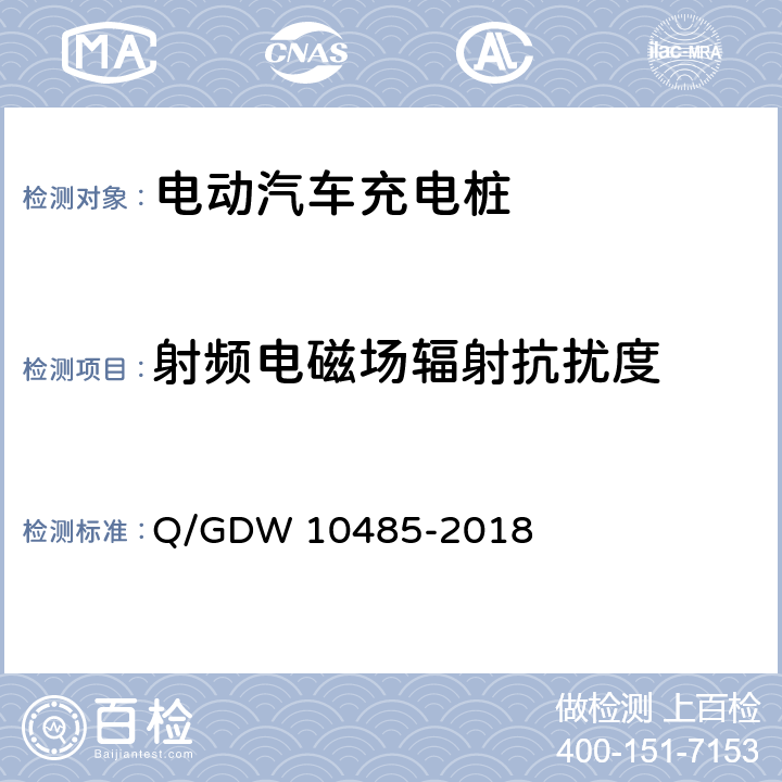 射频电磁场辐射抗扰度 电动汽车交流充电桩技术条件 Q/GDW 10485-2018 7.12.2