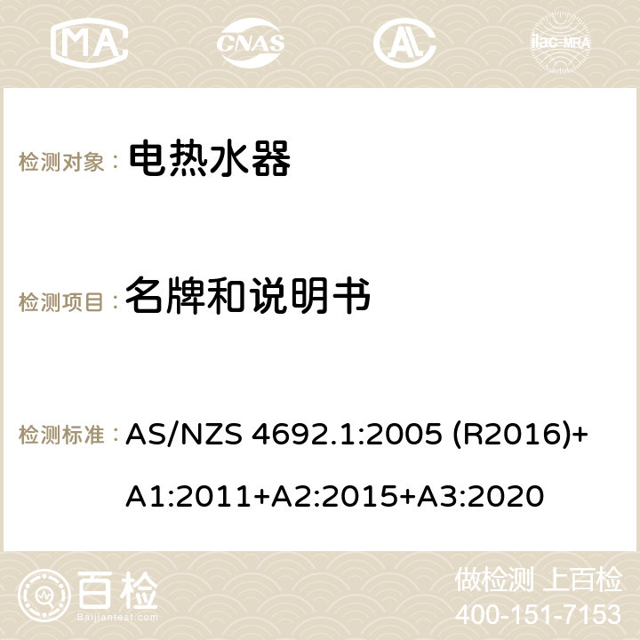 名牌和说明书 电热水器 第一部分:能耗，性能和通用要求 AS/NZS 4692.1:2005 (R2016)+A1:2011+A2:2015+A3:2020 4