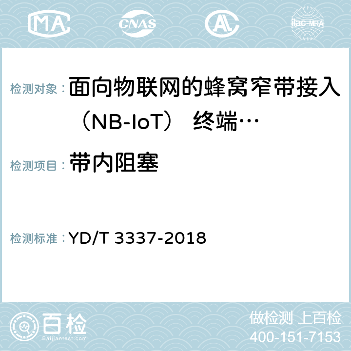 带内阻塞 面向物联网的蜂窝窄带接入（NB-IoT） 终端设备技术要求 YD/T 3337-2018 8.3.5.2