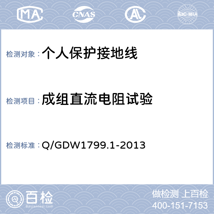 成组直流电阻试验 国家电网公司电力安全规程(变电部分) Q/GDW1799.1-2013 9.13.3、附录J