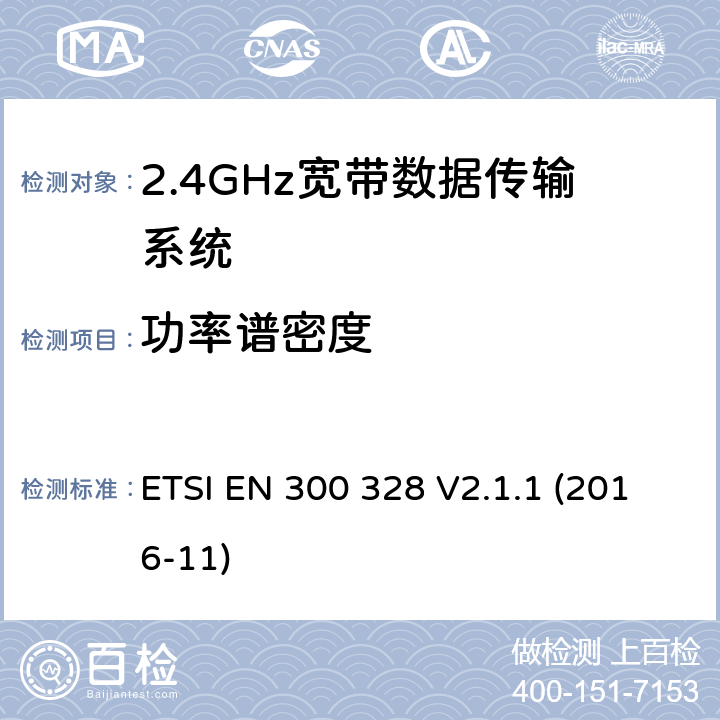 功率谱密度 2.4GHz宽带数据传输设备； RED指令协调标准 ETSI EN 300 328 V2.1.1 (2016-11) 5.4.3