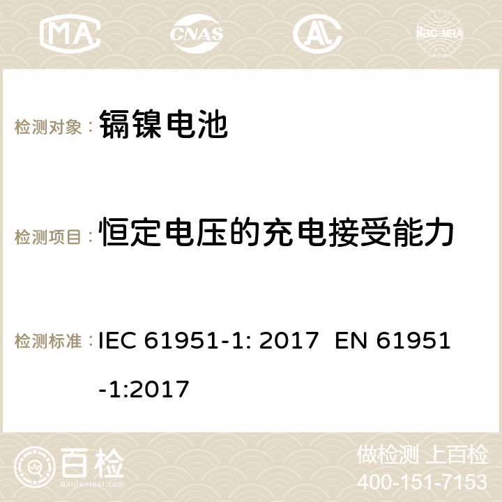 恒定电压的充电接受能力 含碱性或其它非酸性电解质的蓄电池和蓄电池组 便携式密封单体蓄电池 第1部分：镉镍电池 IEC 61951-1: 2017 EN 61951-1:2017 7.6