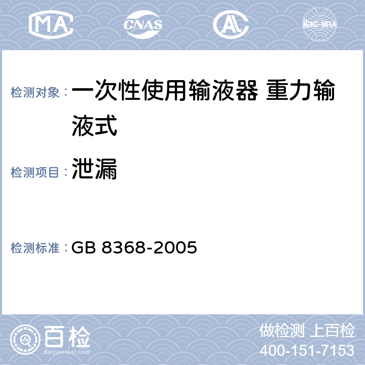 泄漏 一次性使用输液器 重力输液式 GB 8368-2005 6.2