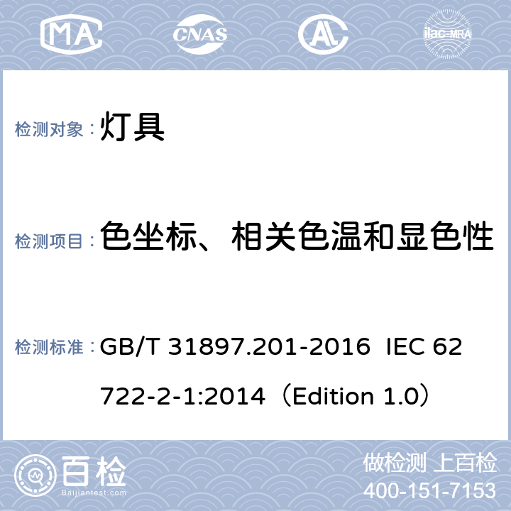 色坐标、相关色温和显色性 灯具性能 第2-1部分：LED灯具特殊要求 GB/T 31897.201-2016 IEC 62722-2-1:2014（Edition 1.0） 9