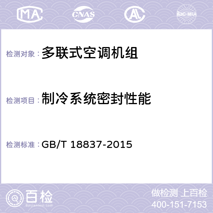 制冷系统密封性能 多联式空调（热泵）机组 GB/T 18837-2015 5.4.1