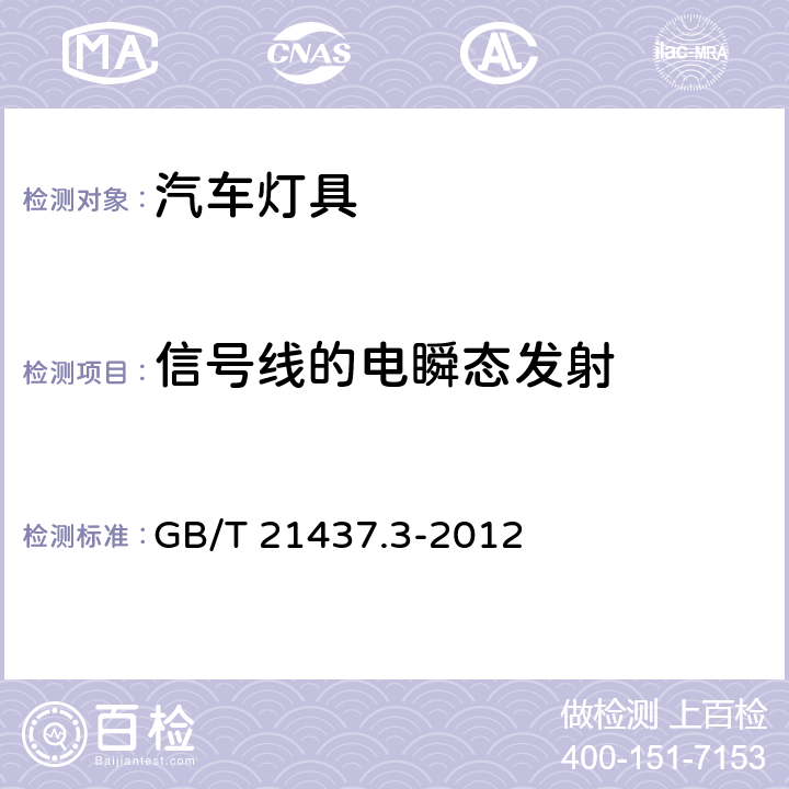 信号线的电瞬态发射 道路车辆 由传导和耦合引起的电骚扰 第3部分 除电源线外的导线通过容性和感性耦合的瞬态发射 GB/T 21437.3-2012