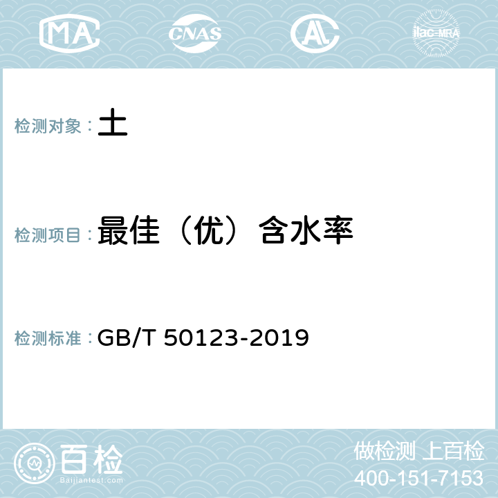 最佳（优）含水率 《土工试验方法标准》 GB/T 50123-2019 13