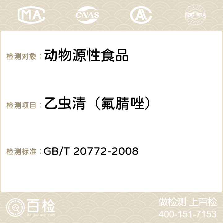 乙虫清（氟腈唑） 动物肌肉中461种农药及相关化学品残留量的测定 液相色谱-串联质谱法 GB/T 20772-2008