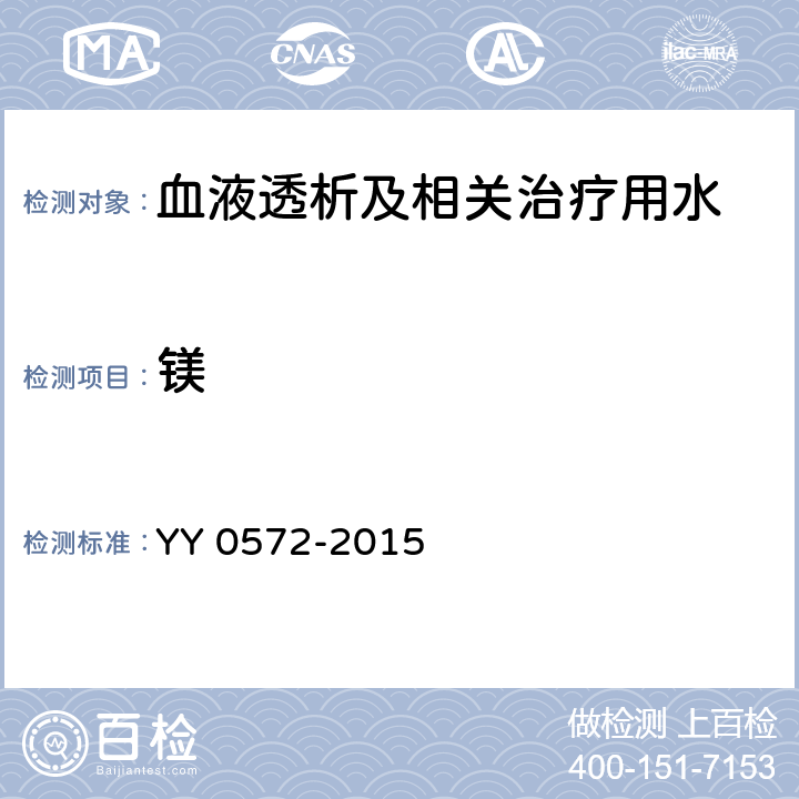 鎂 血液透析及相關治療用水 YY 0572-2015 5.3