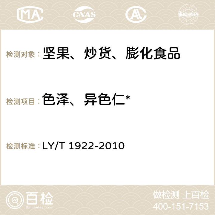 色泽、异色仁* 核桃仁 LY/T 1922-2010 5.2