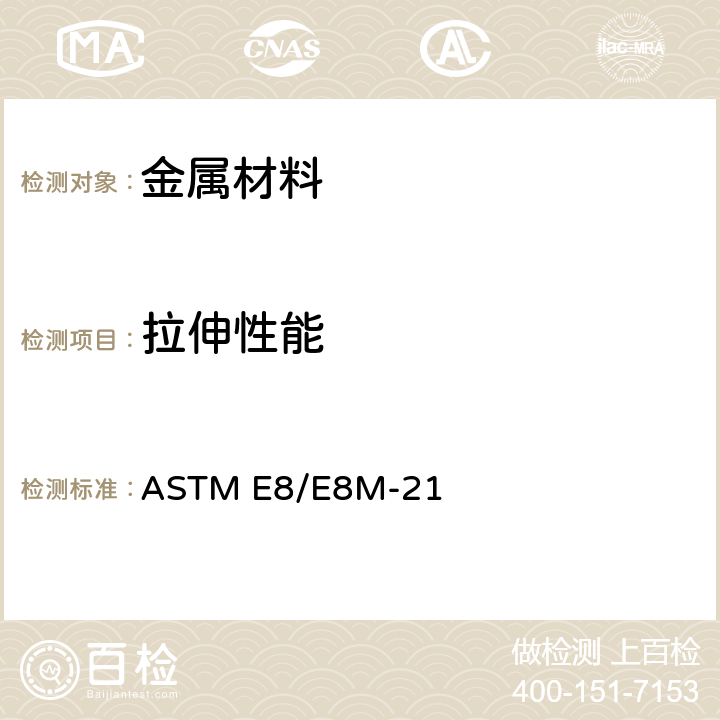 拉伸性能 金属材料拉伸试验的试验方法 ASTM E8/E8M-21