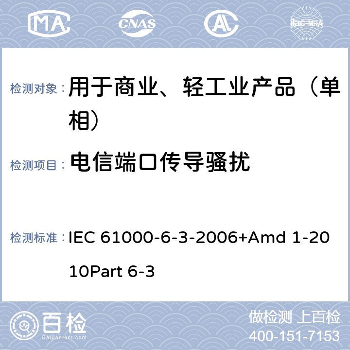 电信端口传导骚扰 电磁兼容 通用标准 居住、商业和轻工业环境中的发射 IEC 61000-6-3-2006+Amd 1-2010Part 6-3 10