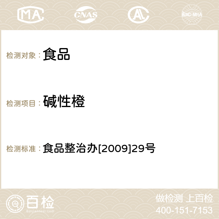 碱性橙 辣椒粉中碱性橙、碱性玫瑰精、酸性橙Ⅱ及酸性黄的测定 食品整治办[2009]29号 3-1,3-2