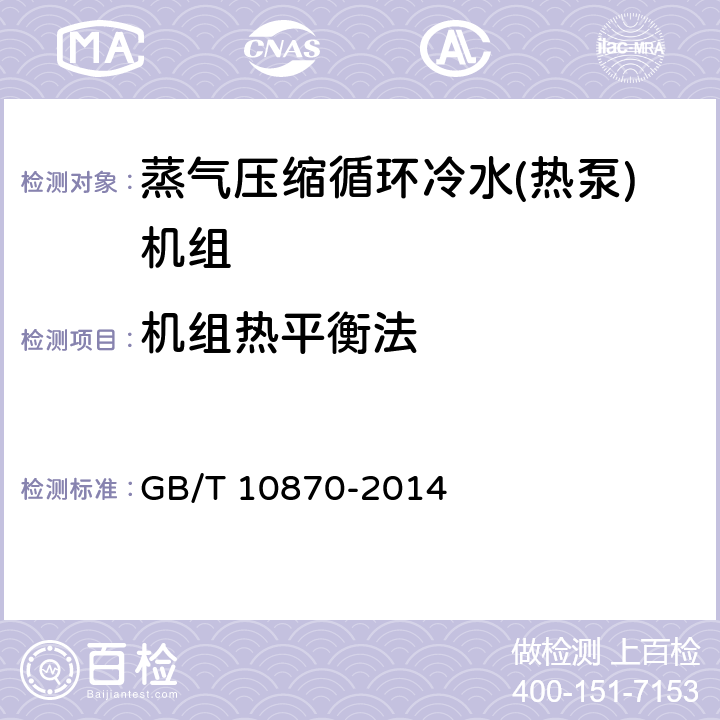 机组热平衡法 蒸气压缩循环冷水(热泵)机组性能试验方法 GB/T 10870-2014 5.2