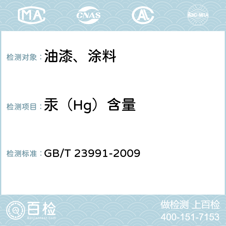 汞（Hg）含量 涂料中可溶性有害元素含量的测定 GB/T 23991-2009