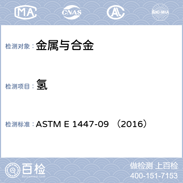 氢 ASTM E 1447 钛及钛合金中含量的测定方法 惰性气体熔融热导法/红外检测法 -09 （2016）