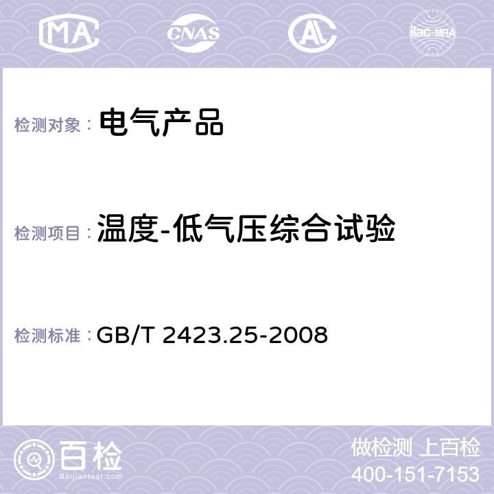 温度-低气压综合试验 GB/T 2423.25-2008 电工电子产品环境试验 第2部分:试验方法 试验Z/AM:低温/低气压综合试验